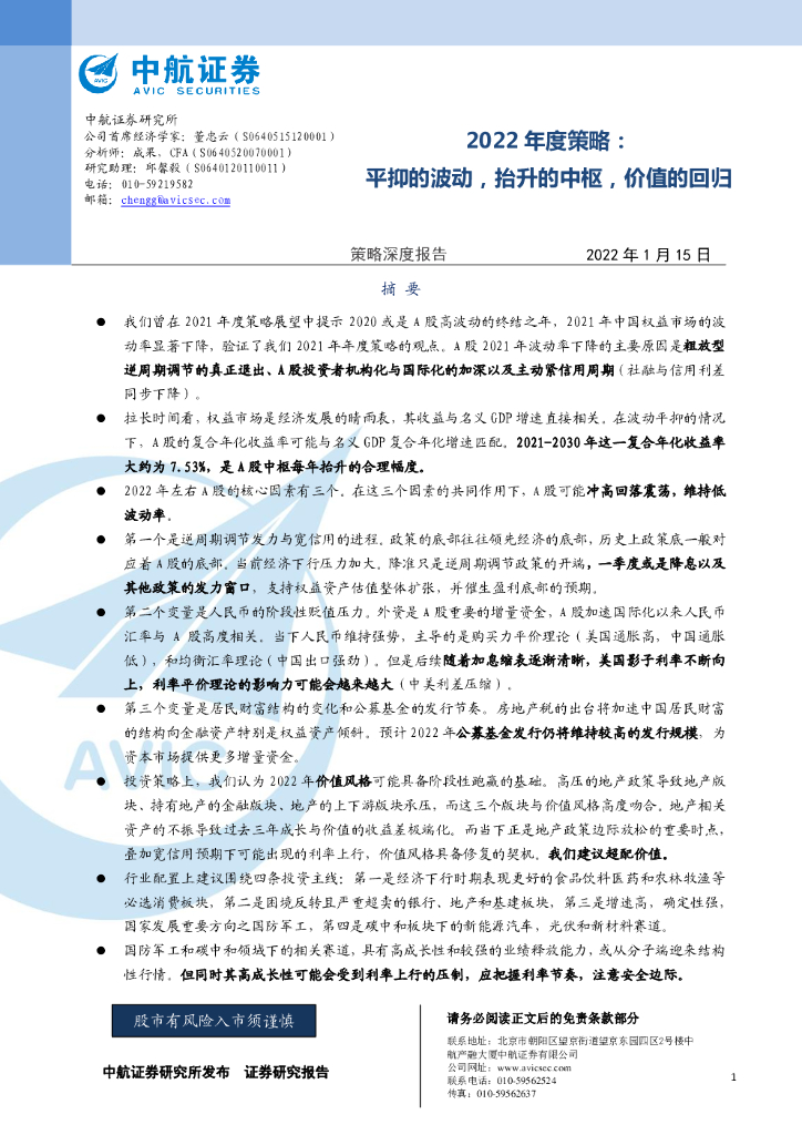 中航证券：2022年度策略：平抑的波动，抬升的中枢，价值的回归