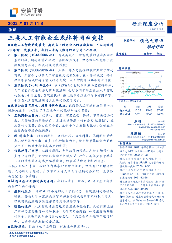 安信证券：传媒行业深度分析：三类人工智能企业或终将同台竞技