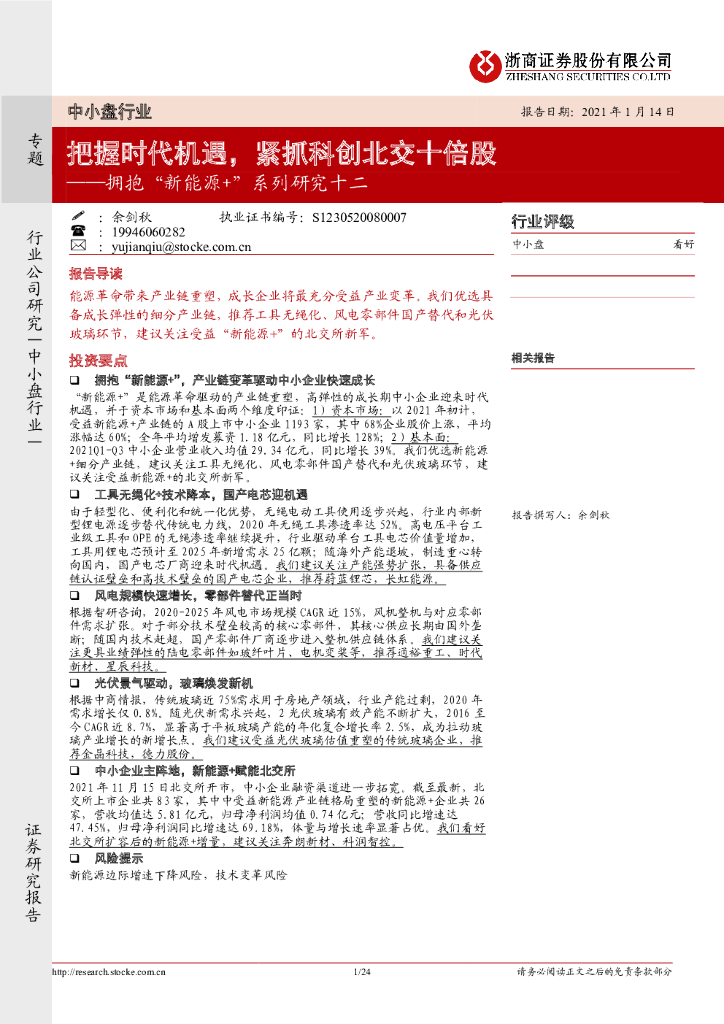 浙商证券：拥抱“新<em>能源</em>+”系列研究十二：把握时代机遇，紧抓科创北交十倍股 海报