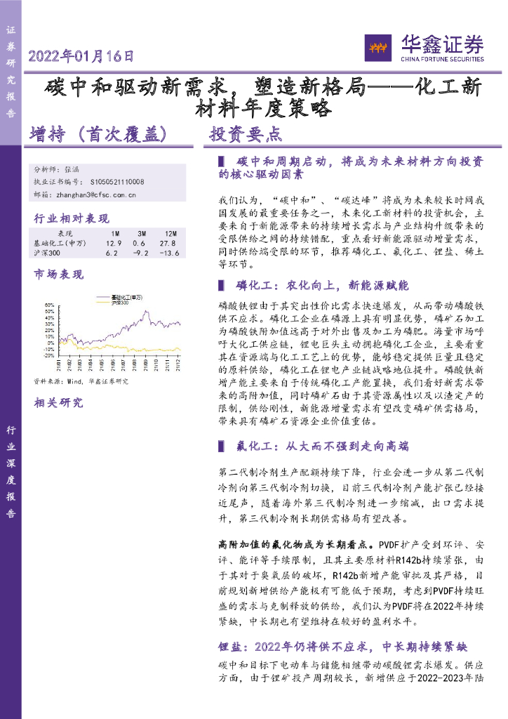 华鑫证券：化工新材料年度策略：<em>碳中和</em>驱动新需求，塑造新格局 海报