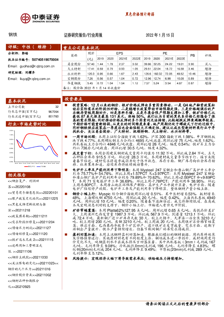 中泰证券：钢铁：黑色价格预计转弱