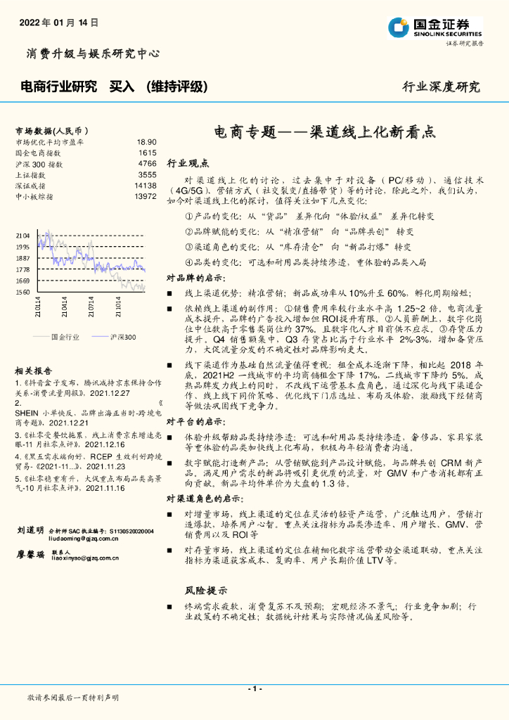 国金证券：电商行业研究：电商专题——渠道线上化新看点