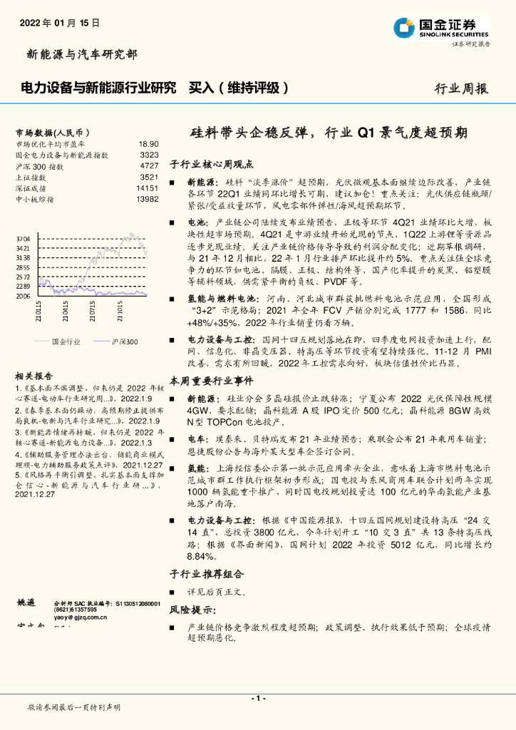 国金证券：电力设备与新能源行业研究：硅料带头企稳反弹，行业Q1景气度超预期