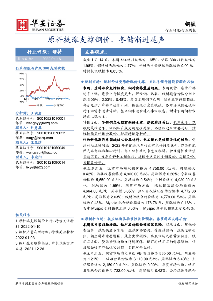华安证券：钢铁：原料提涨支撑钢价，冬储渐进尾声 海报