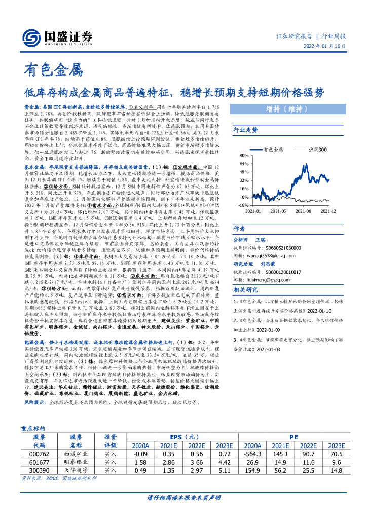 国盛证券：有色金属：低库存构成金属商品普遍特征，稳增长预期支持短期价格强势