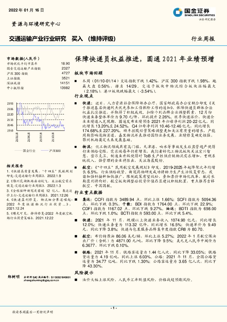国金证券：交通运输产业行业研究：保障<em>快递</em>员权益推进，圆通2021年业绩预增