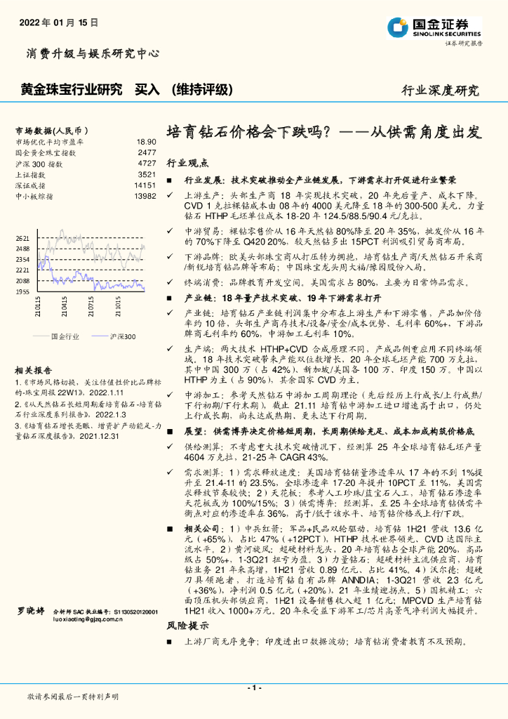国金证券：黄金珠宝行业研究：培育钻石价格会下跌吗？-从供需角度出发