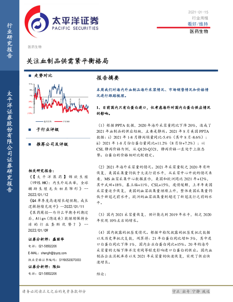 太平洋证券：医药生物：关注血制品供需紧平衡格局
