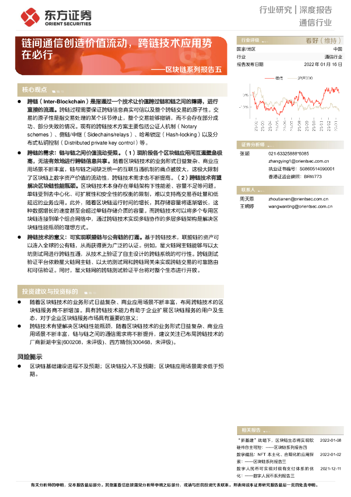 东方证券：通信行业：区块链系列报告五-链间通信创造价值流动，跨链技术应用势在必行