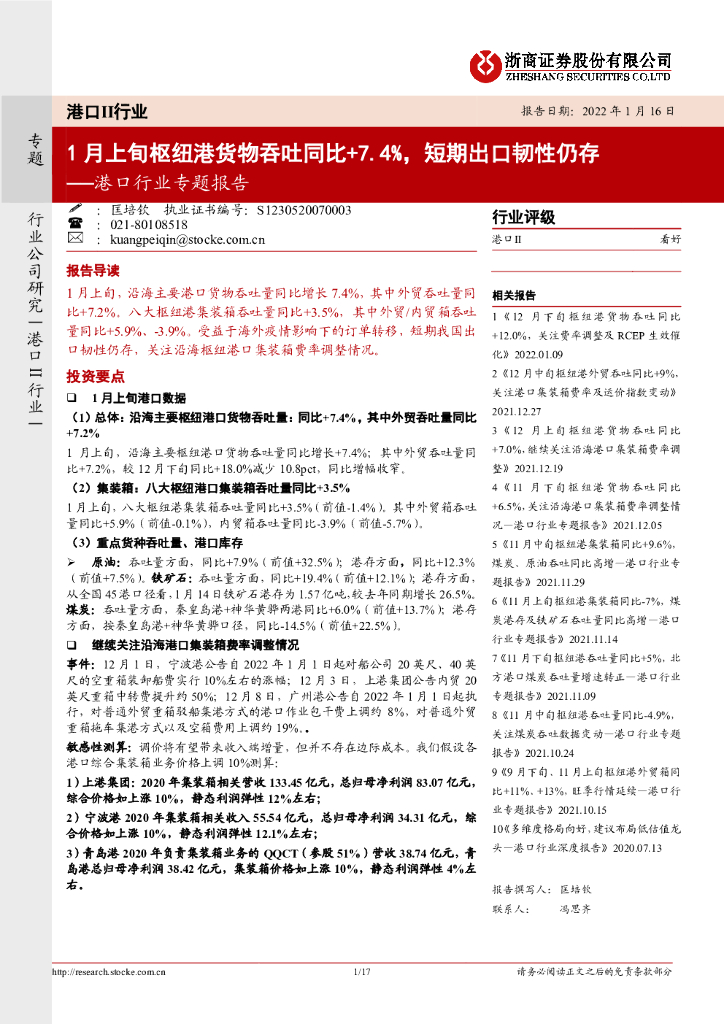 浙商证券：港口行业专题报告：1月上旬枢纽港货物吞吐同比+7.4%，短期出口韧性仍存