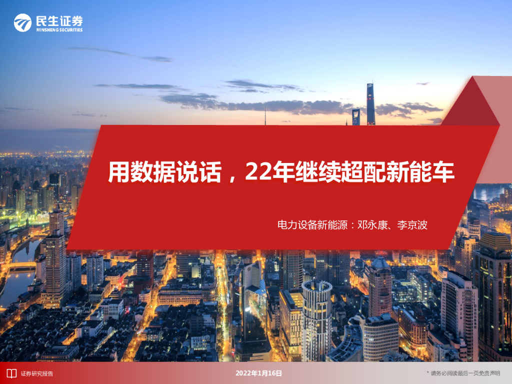 民生证券：电力设备新能源：用数据说话，22年继续超配<em>新能车</em>