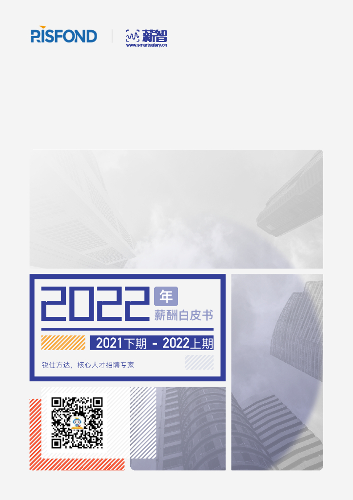锐仕方达：2022年薪酬白皮书
