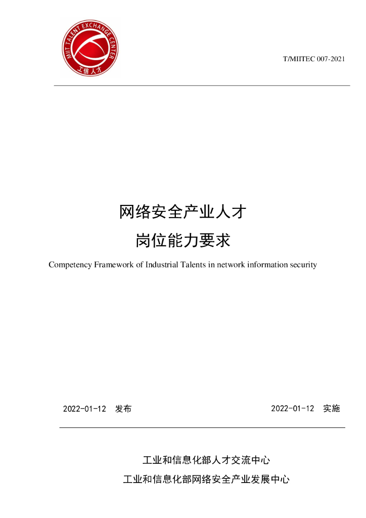 工信部信息中心：网络安全产业人才岗位能力要求
