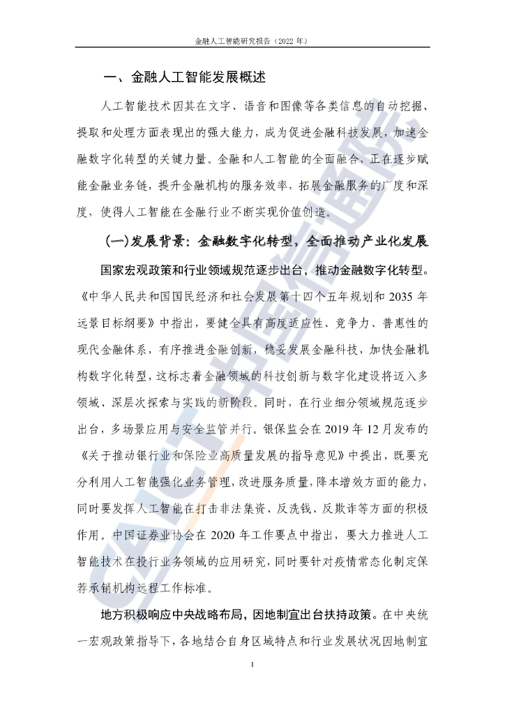 中国信通院：金融人工智能研究报告（2022年）_第7页