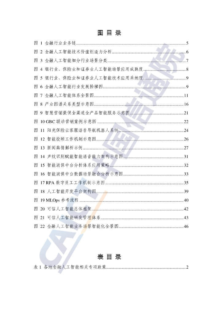 中国信通院：金融人工智能研究报告（2022年）_第6页
