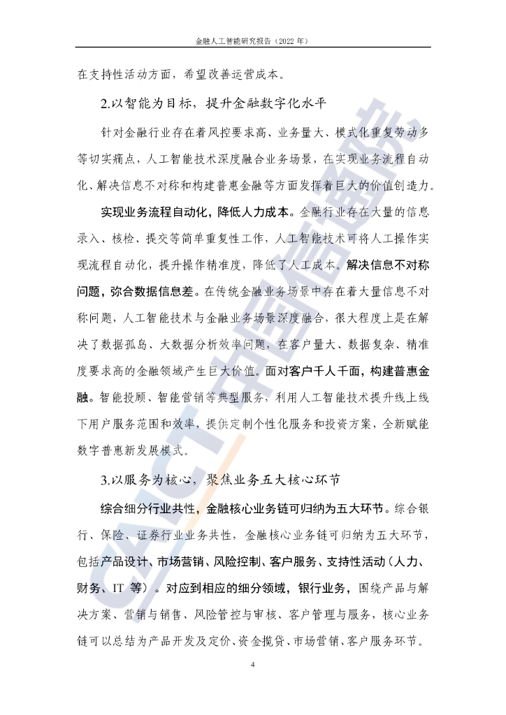 中国信通院：金融人工智能研究报告（2022年）_第10页