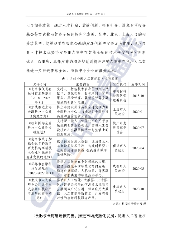 中国信通院：金融人工智能研究报告（2022年）_第8页