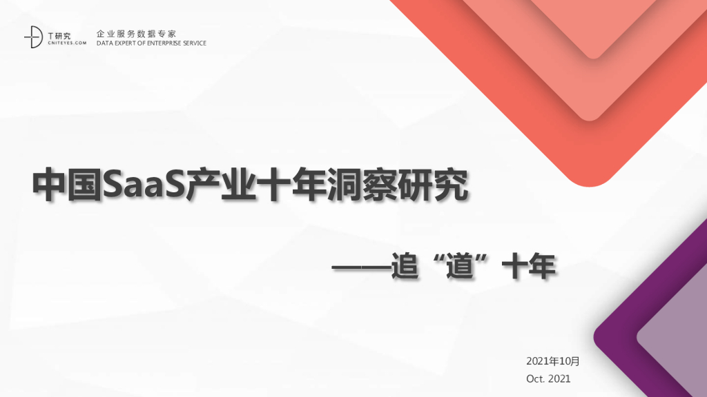 T研究：2021中国低代码/零代码全景产业研究报告 海报