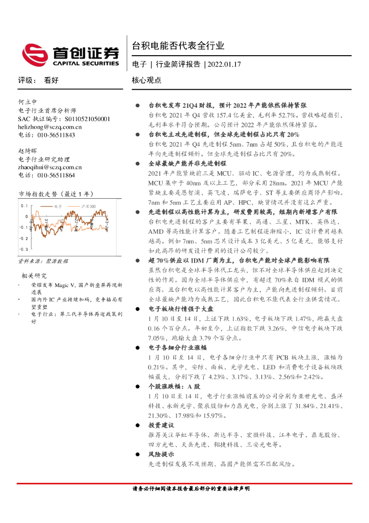 首创证券：电子行业简评报告：台积电能否代表全行业