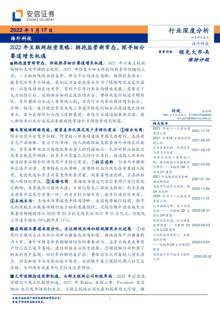 安信证券：海外科技行业深度分析：2022年互联网投资策略：拥抱监管新常态，探寻细分赛道增长机遇