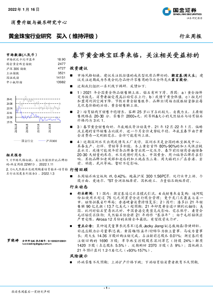 国金证券：黄金珠宝行业研究：春节黄金珠宝旺季来临，关注相关受益标的
