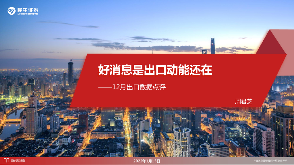 民生证券：12月出口数据点评：好消息是出口动能还在