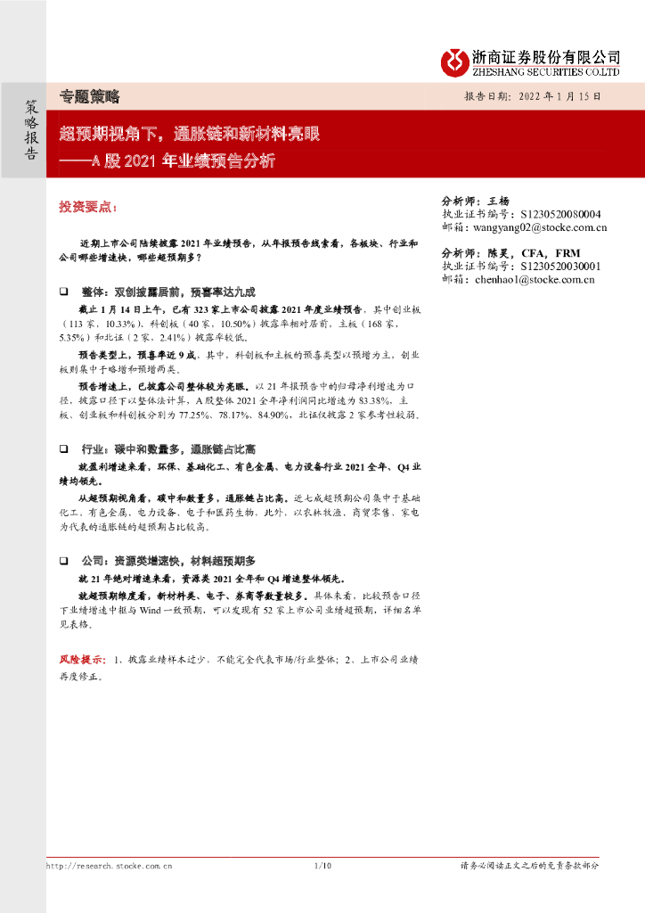 浙商证券：A股2021年业绩预告分析：超预期视角下，通胀链和新材料亮眼 海报