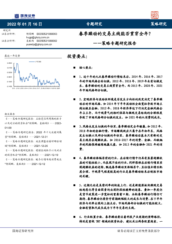 国海证券：策略专题研究报告：春季躁动的交易主线能否贯穿全年？