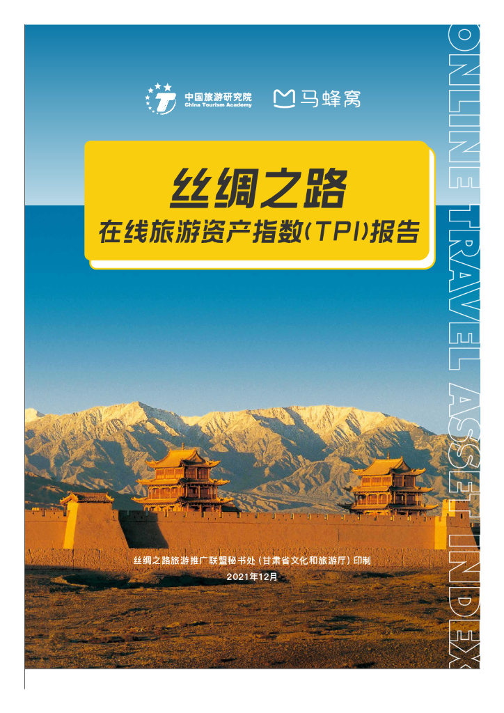 中国旅游研究院：2021年丝绸之路在线旅游资产指数（TPI）报告
