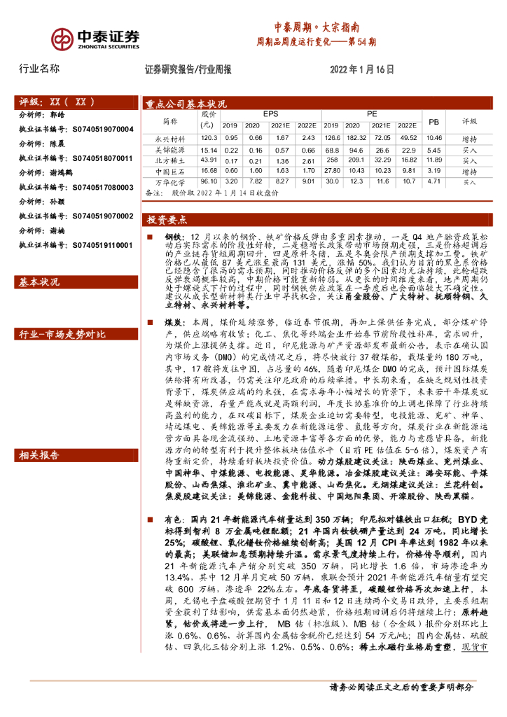 中泰证券：中泰周期·大宗指南：周期品周度运行变化——第54期