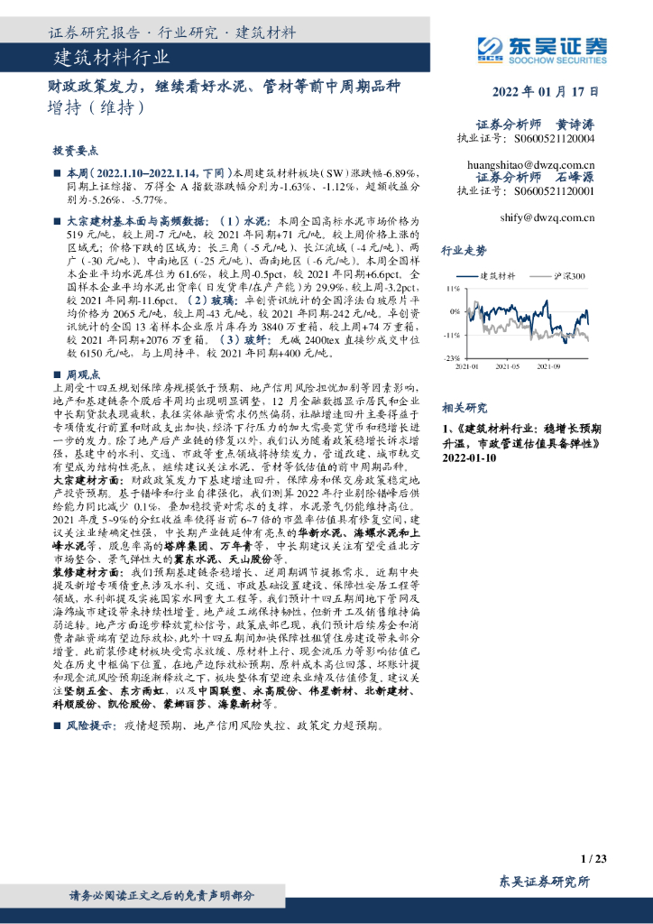 东吴证券：建筑材料行业：财政政策发力，继续看好水泥、管材等前中周期品种