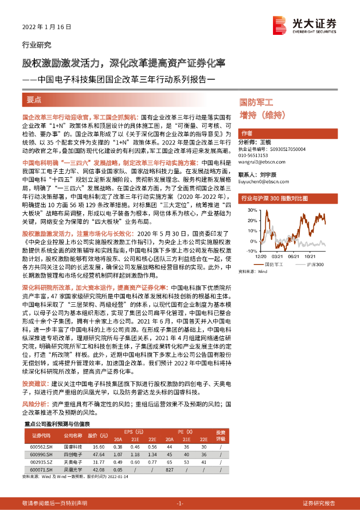 光大证券：国防军工中国电子科技集团国企改革三年行动系列报告一：股权激励激发活力，深化改革提高资产证券化率
