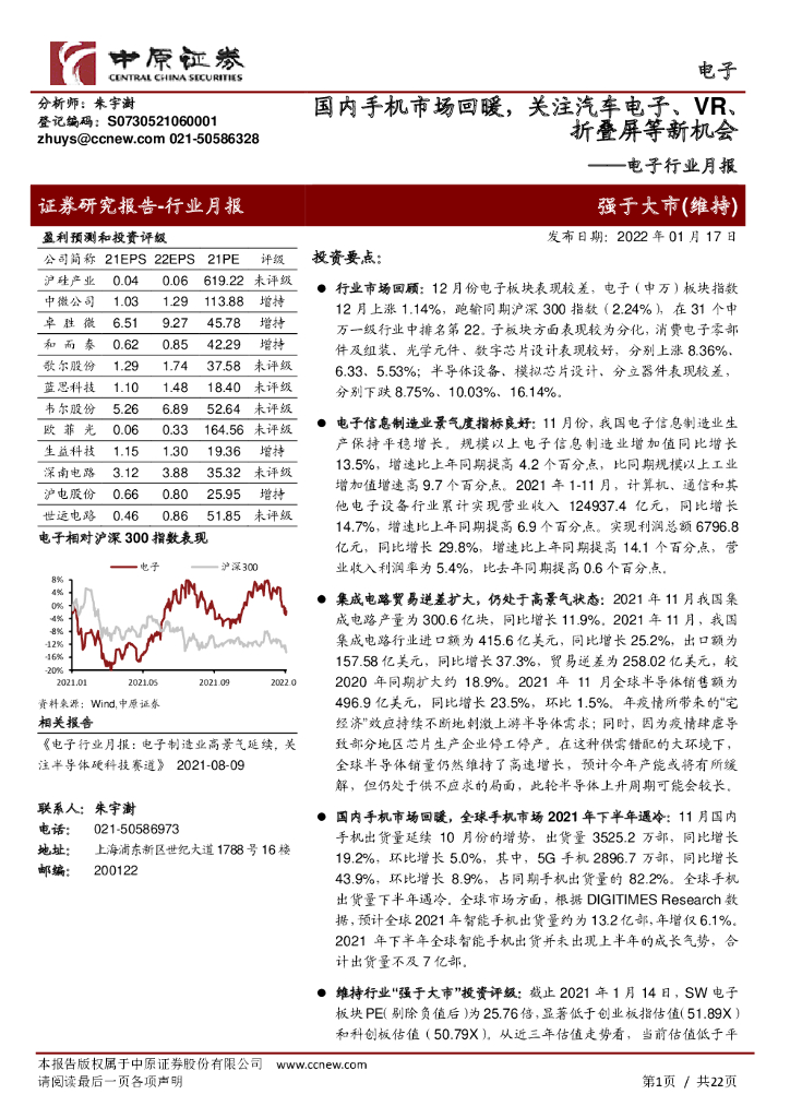 中原证券：电子行业月报：国内手机市场回暖，关注汽车电子、VR、折叠屏等新机会