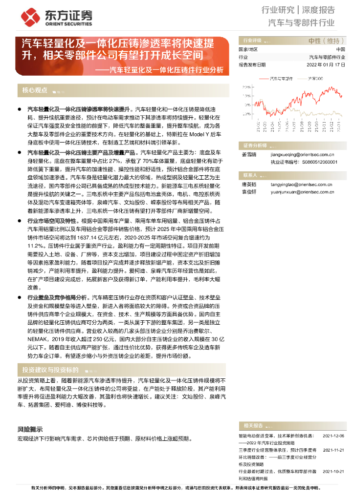 东方证券：汽车轻量化及一体化压铸件行业分析：汽车轻量化及一体化压铸渗透率将快速提升，相关零部件公司有望打开成长空间 海报