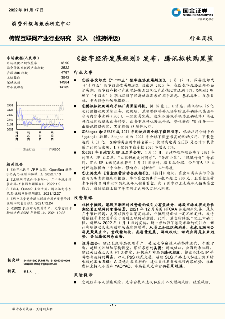 国金证券：传媒互联网产业行业研究：《数字经济发展规划》发布，腾讯拟收购黑鲨