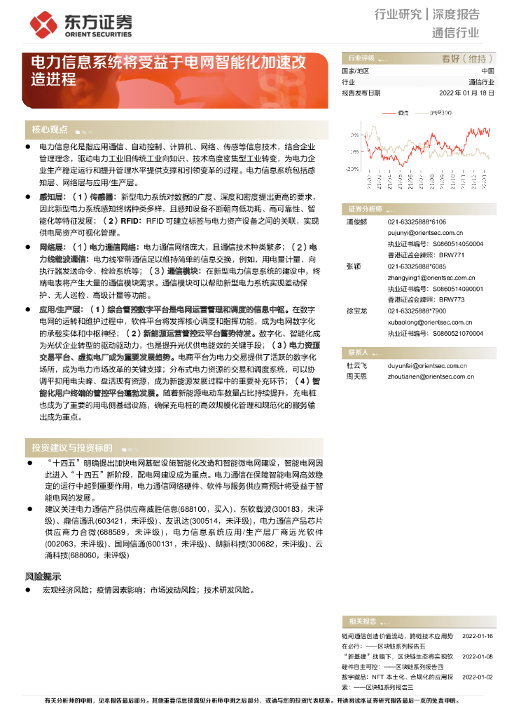东方证券：通信行业深度报告：电力信息系统将受益于电网智能化加速改造进程