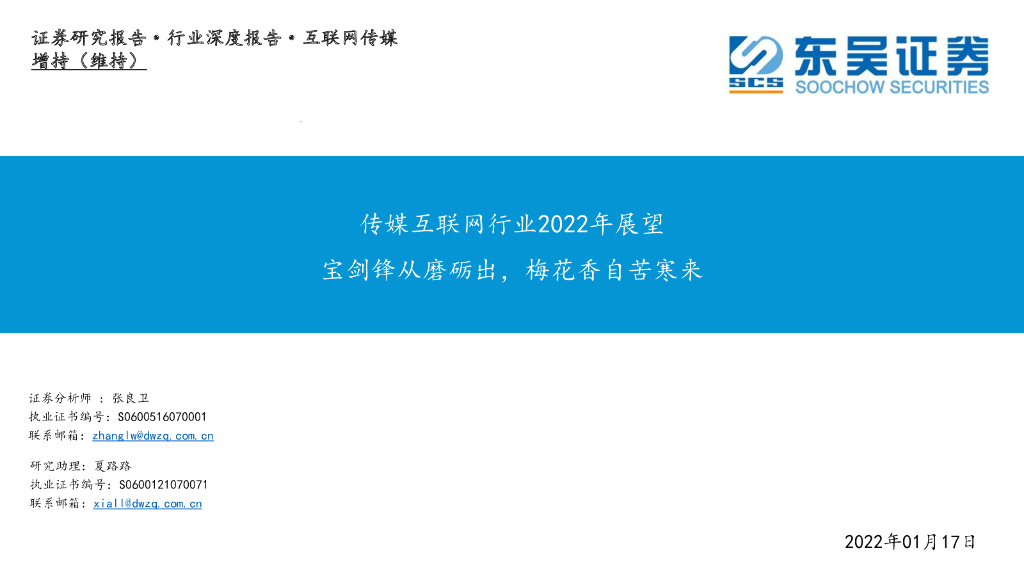 东吴证券：传媒互联网行业2022年展望：宝剑锋从磨砺出，梅花香自苦寒来