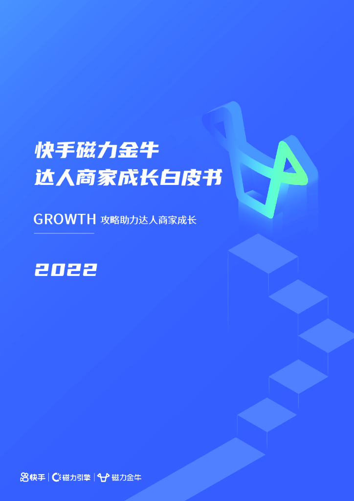 磁力金牛：快手磁力金牛达人商家成长白皮书