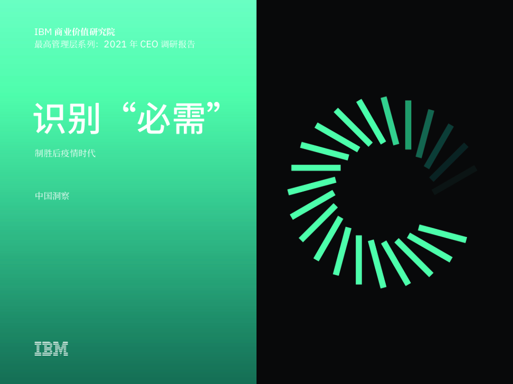 IBM商业价值研究院：2021年CEO调研报告：识别“必需”