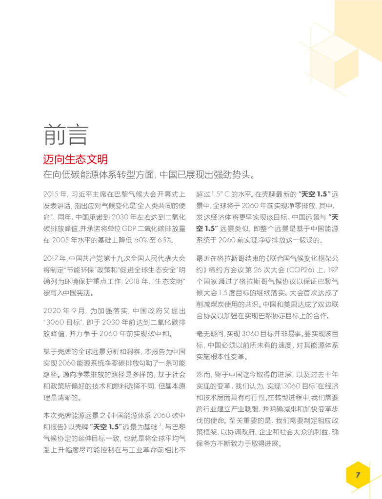 壳牌：中国能源体系2060碳中和报告_第7页