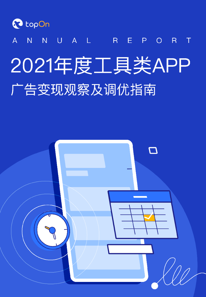 TopOn：2021年度工具类APP广告变现观察及调优指南