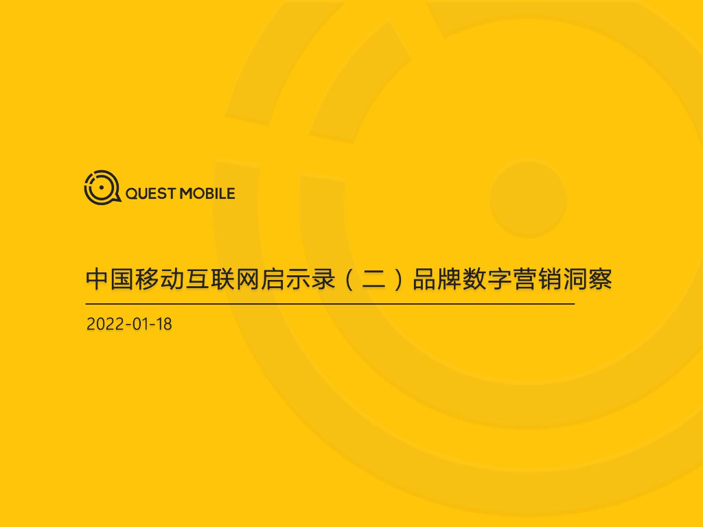 QuestMobile：中国移动互联网发展启示录（二）