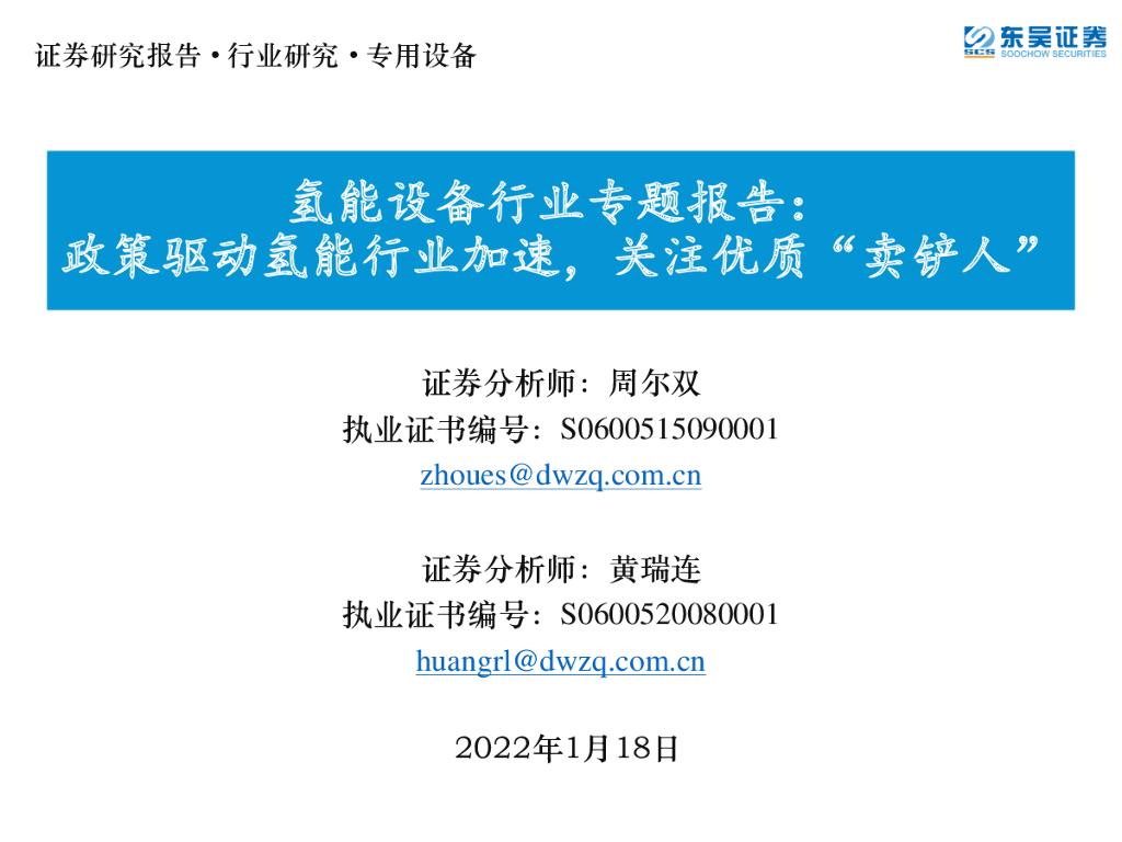 东吴证券：氢能设备行业专题报告：政策驱动氢能行业加速，关注优质“卖铲人” 海报