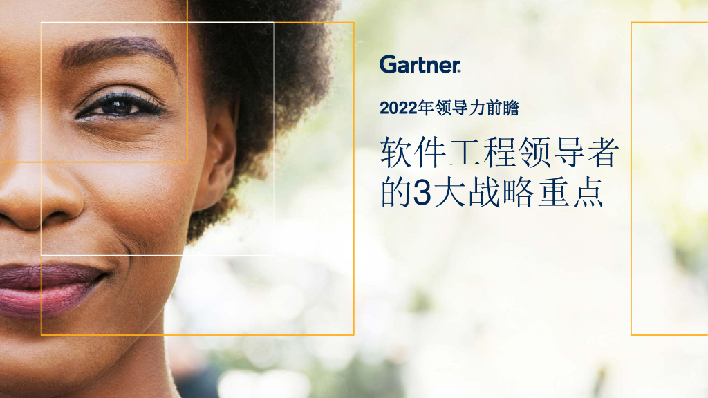 Gartner：2022年领导力前瞻——软件工程领导者的3大战略重点