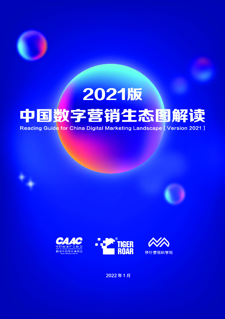 中国商务广告协会：中国数字营销生态图2021版解读报告