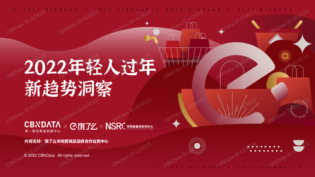 CBNData：2022年轻人过年新趋势洞察