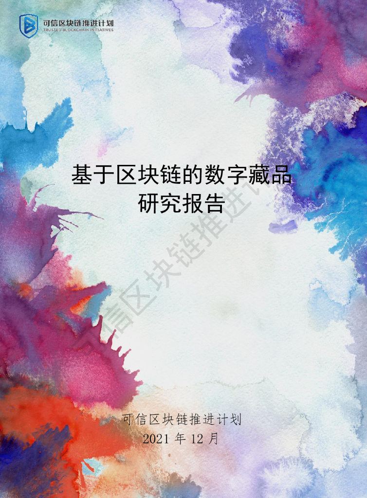 可信区块链推进计划：基于区块链的数字藏品研究报告