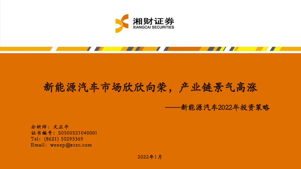湘财证券：新<em>能源</em>汽车2022年投资策略：新<em>能源</em>汽车市场欣欣向荣，产业链景气高涨 海报