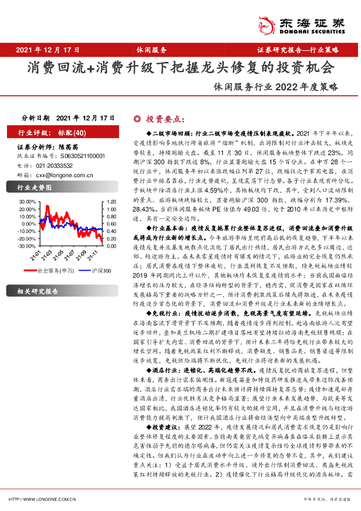 东海证券：休闲服务行业2022年度策略：消费回流+消费升级下把握龙头修复的投资机会