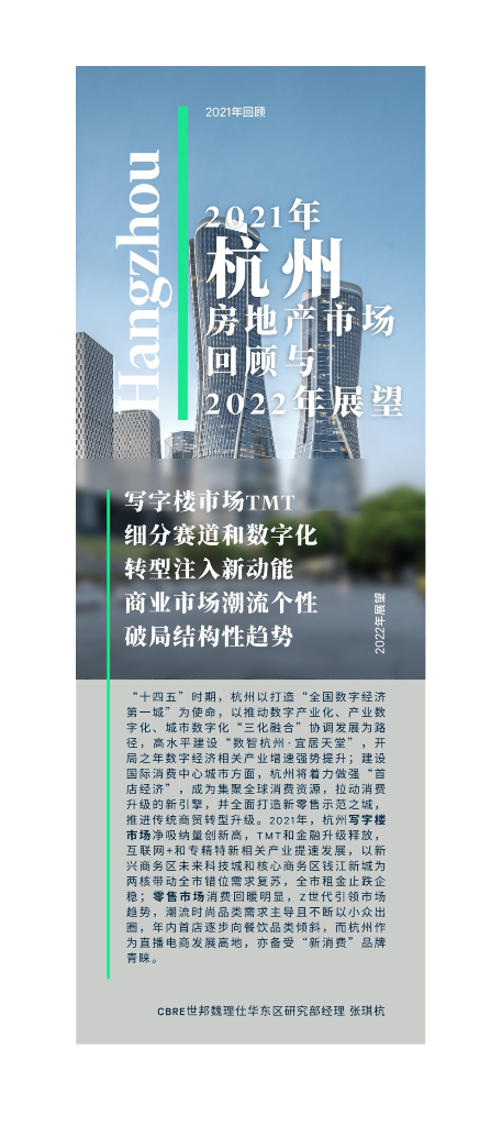 世邦魏理仕：2021年杭州房地产市场回顾与2022年展望 海报
